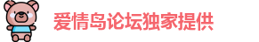 爱情岛论坛独家提供